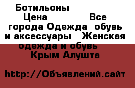 Ботильоны Nando Muzi › Цена ­ 20 000 - Все города Одежда, обувь и аксессуары » Женская одежда и обувь   . Крым,Алушта